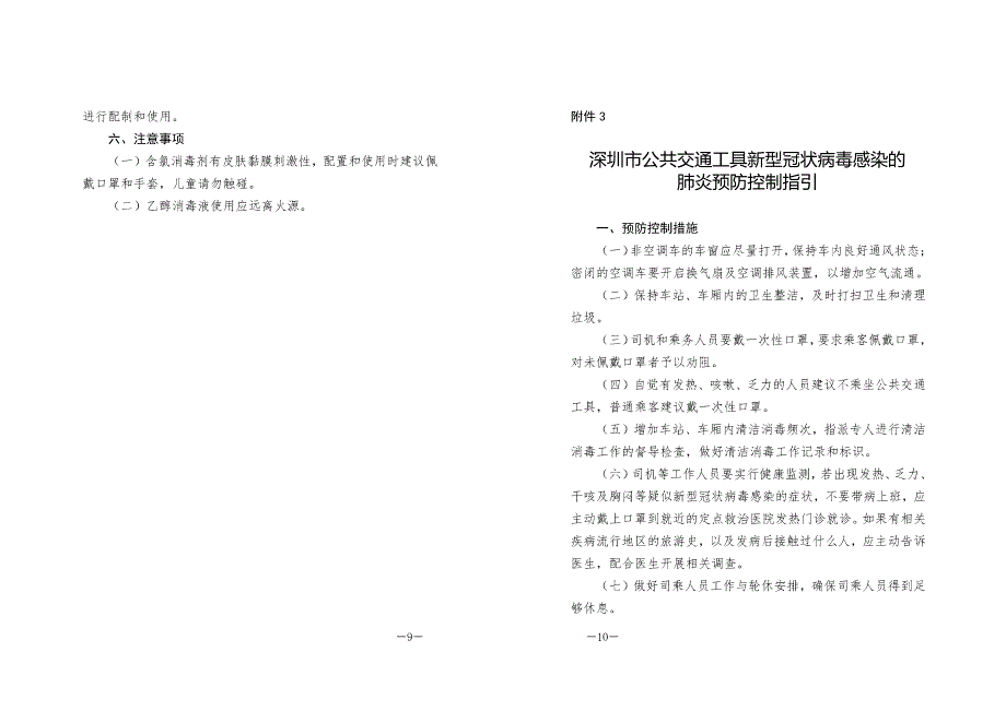 深圳市新型冠状病毒感染的肺炎重点场所预防控制工作指引2x18页_第4页