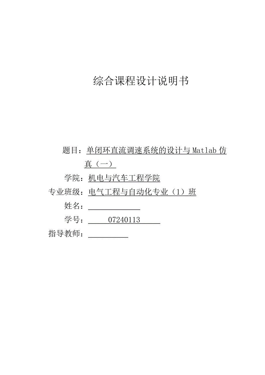 单闭环直流调速系统 课程设计.doc_第1页