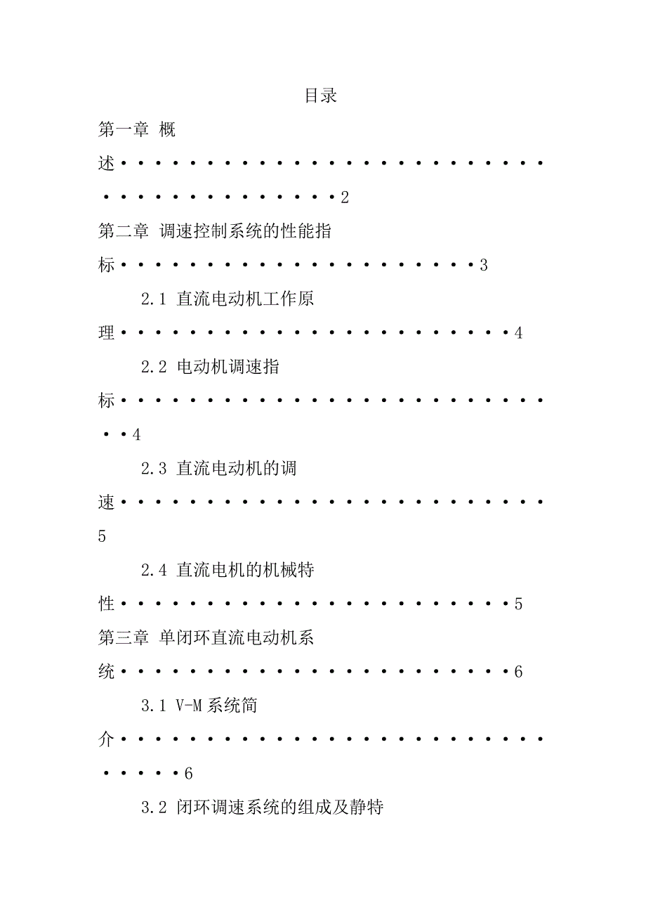 单闭环直流调速系统 课程设计.doc_第2页