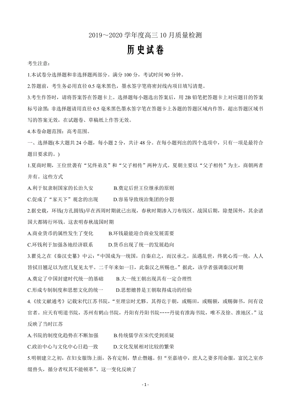 2020届金科大联考试题高三上学期10月联考试题历史word版_第1页