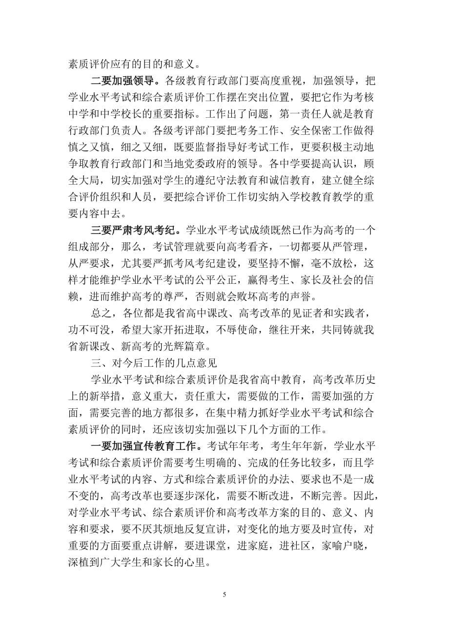 2020年（会议管理）八年级在全省年度学业水平考试工作会议上的讲话_第5页