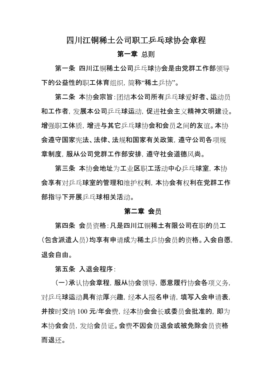 XXX公司乒乓球协会章程.doc_第1页