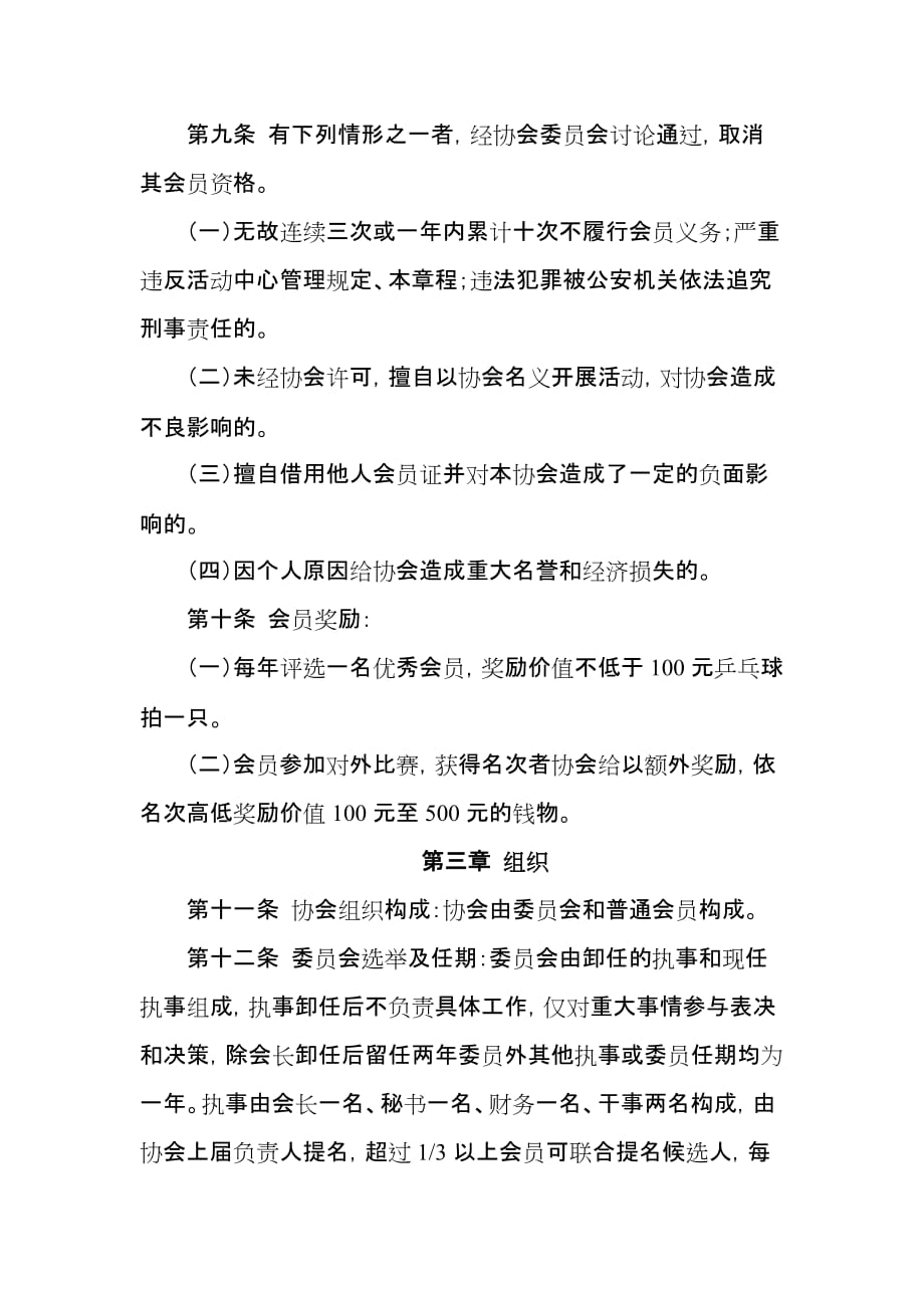 XXX公司乒乓球协会章程.doc_第3页