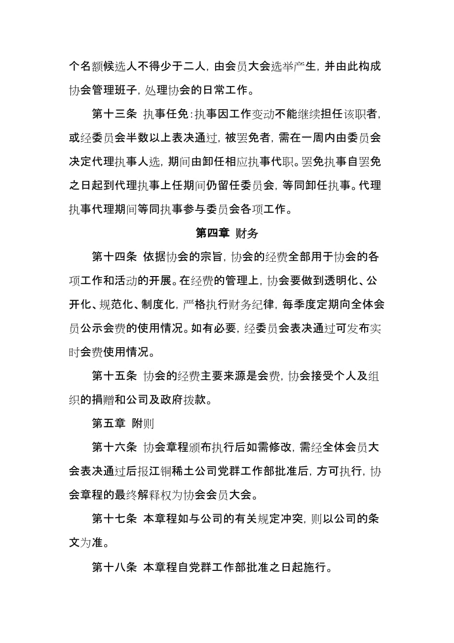 XXX公司乒乓球协会章程.doc_第4页