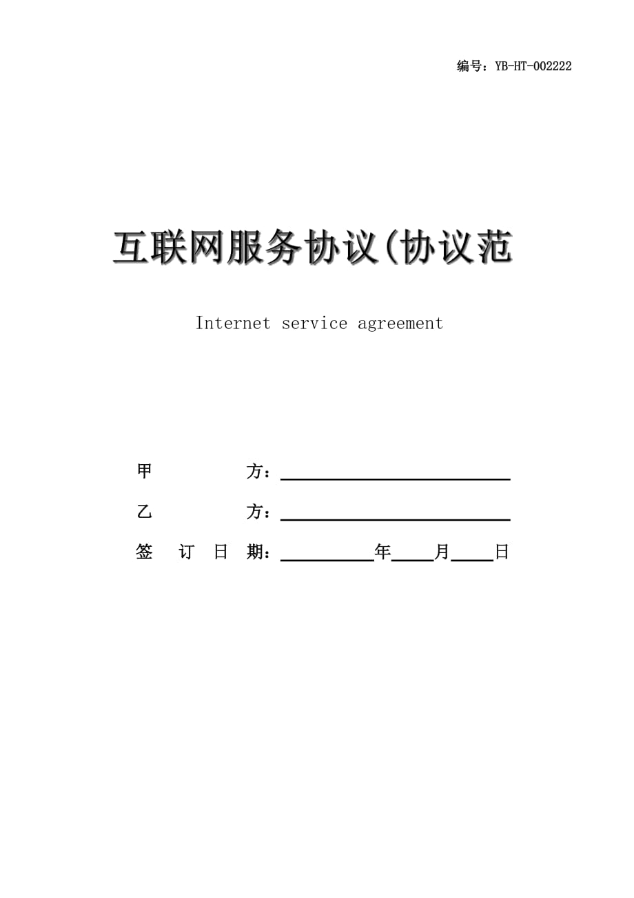 互联网服务协议(协议范本)_第1页