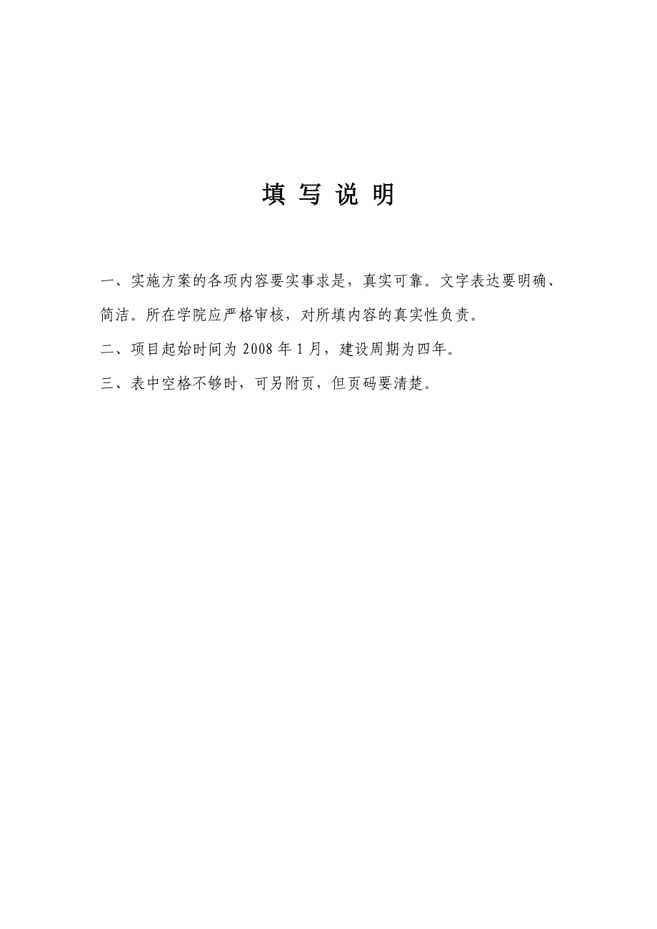 2007年度第一批高等学校特色专业建设点项目实施方案(参考样式)_第2页