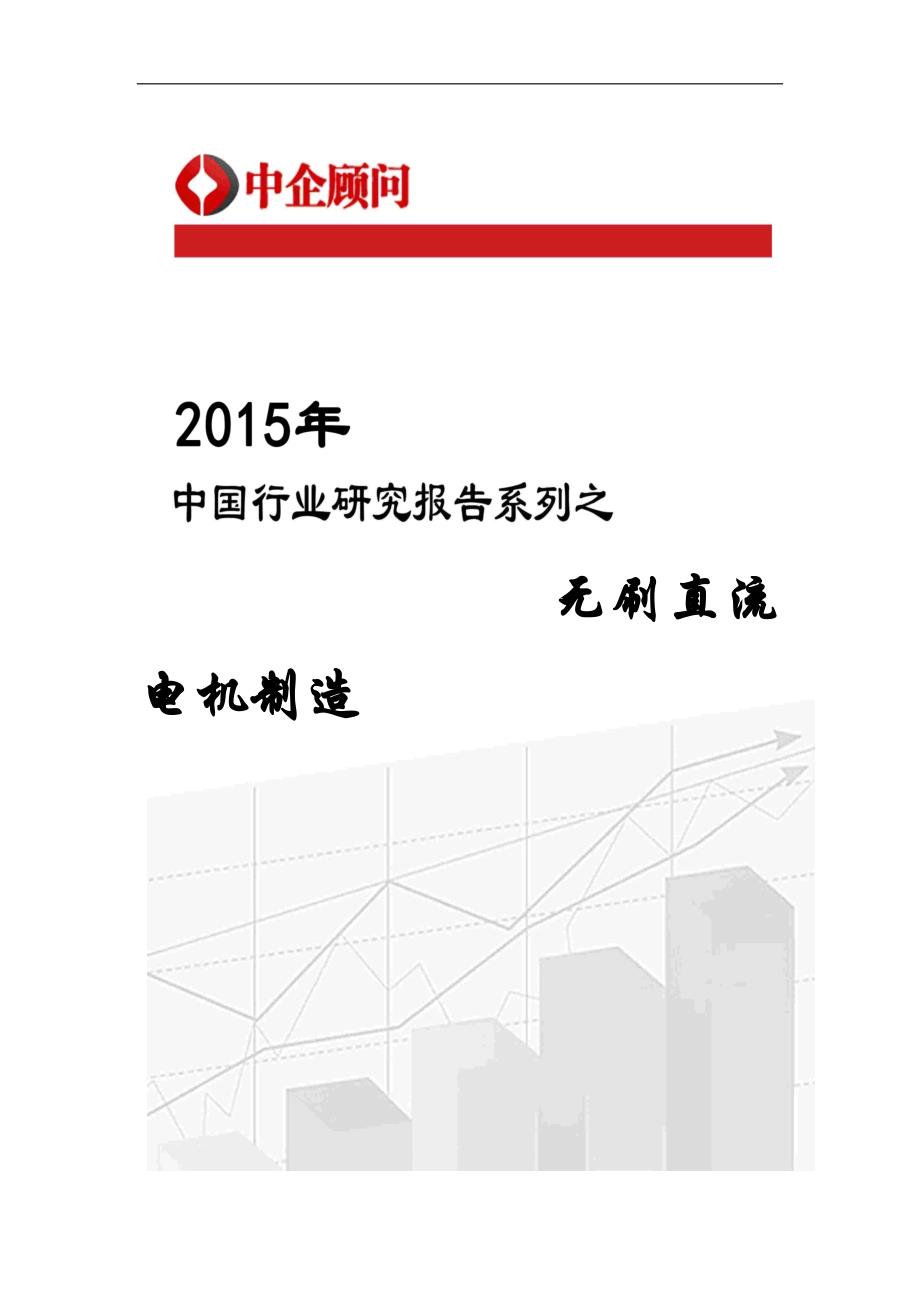 2020年(发展战略）年中国无刷直流电机制造市场监测及发展战略咨询报告__第1页