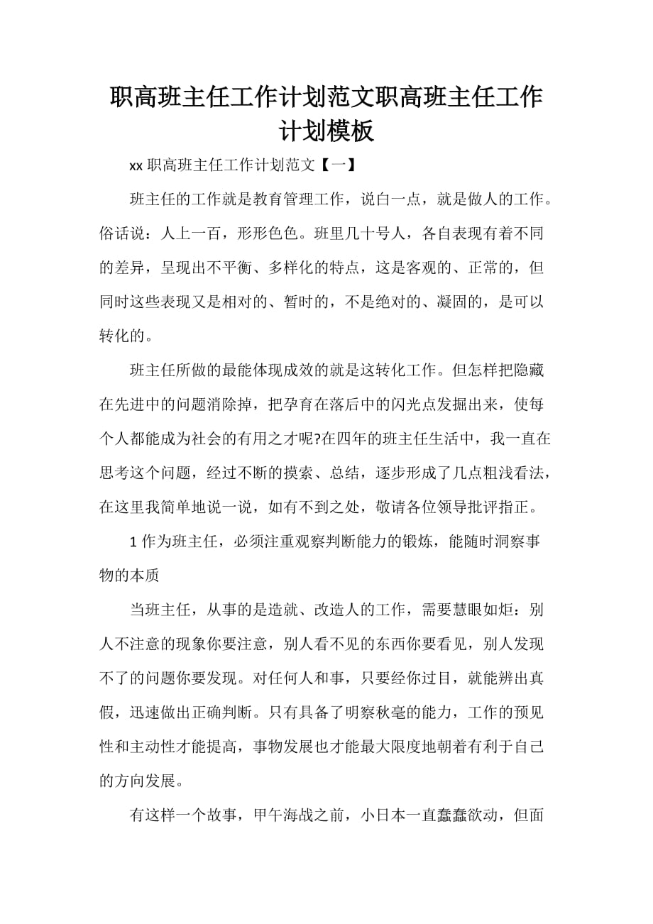 工作计划 班主任工作计划 职高班主任工作计划范文 职高班主任工作计划模板_第1页