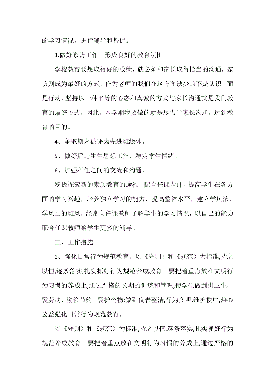 工作计划 班主任工作计划 初一班主任工作计划第二学期 初一班主任工作计划 初一下学期班主任工作计划_第3页