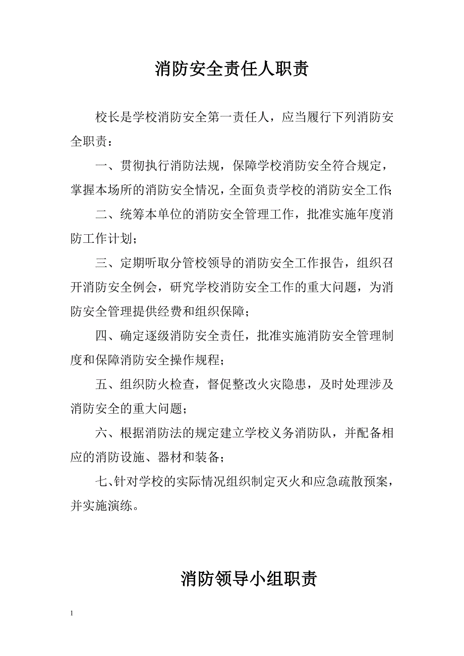 学校消防安全责任人职责教材课程_第1页