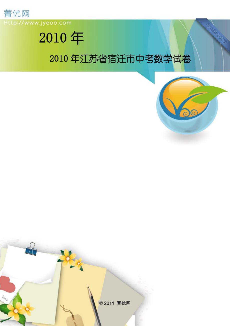 2010年江苏省宿迁市中考数学试卷及解析答案_第1页