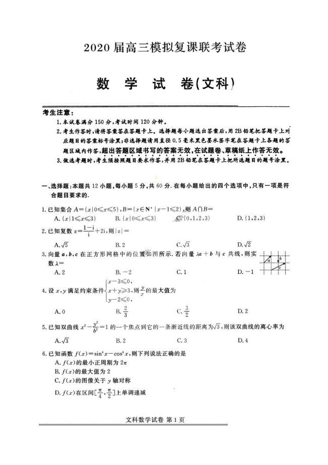 黑龙江2020届高三模拟复课联考试卷 数学(文数)卷（含答案）