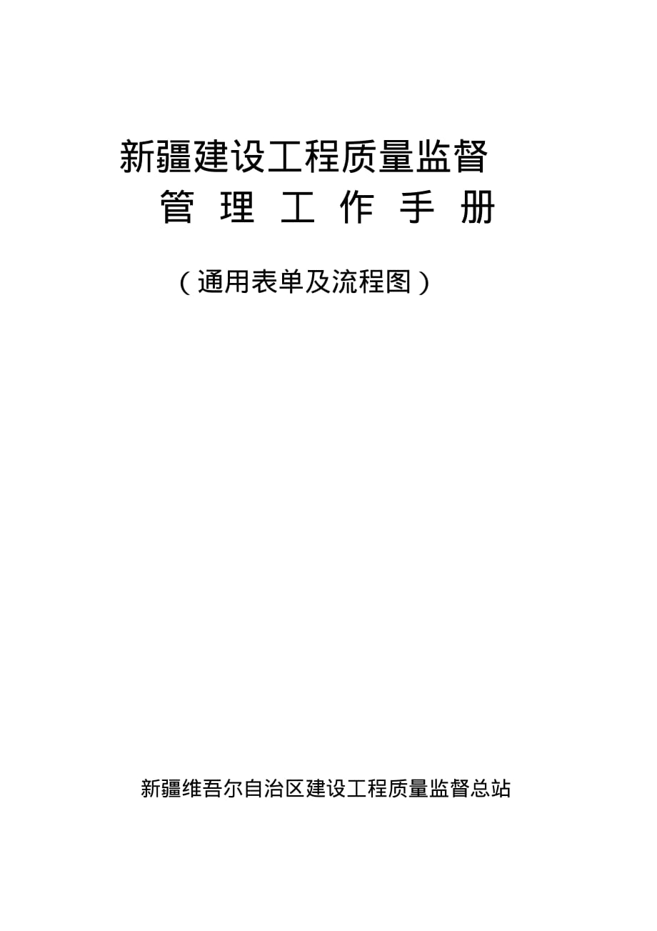 某建设工程质量监督管理工作手册(86的页)_第1页