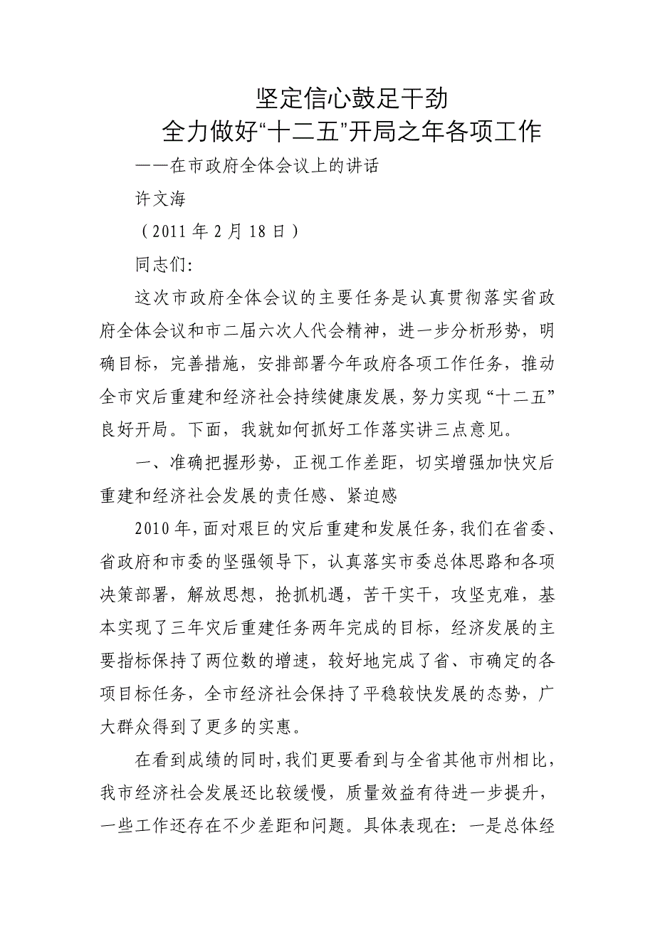 2020年（会议管理）XXXX0218许文海市长在市政府全体会议上的讲话_第1页