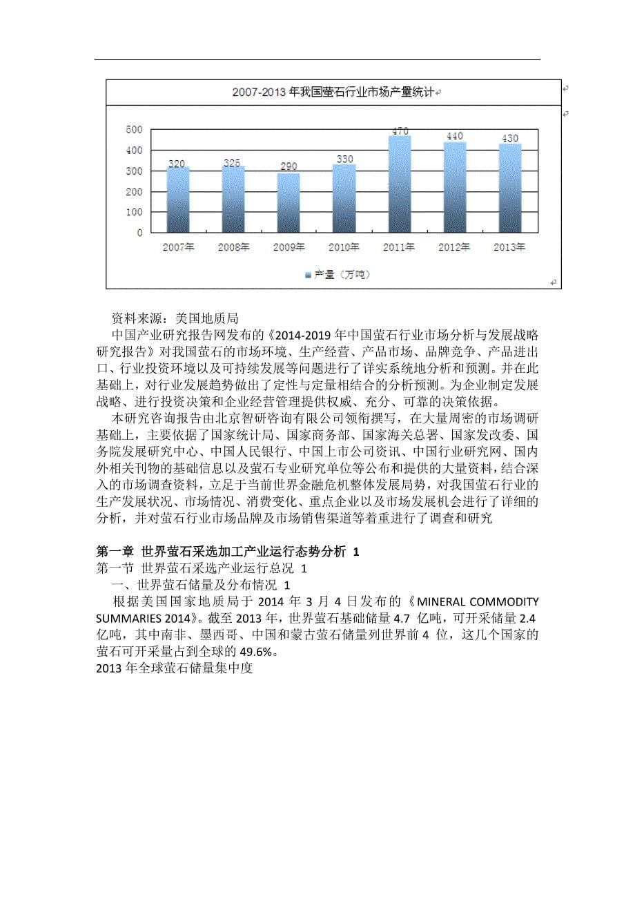 2020年(发展战略）XXXX-2019年中国萤石行业市场分析与发展战略研究报告__第5页