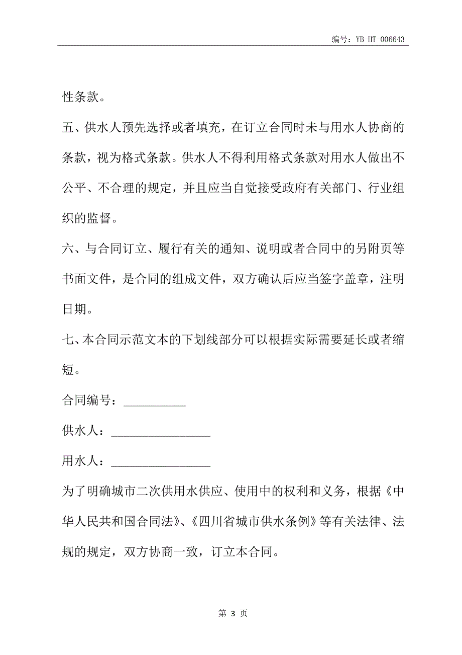 四川省城市二次供用水合同(示范文本)(CH-2012-02)_第4页