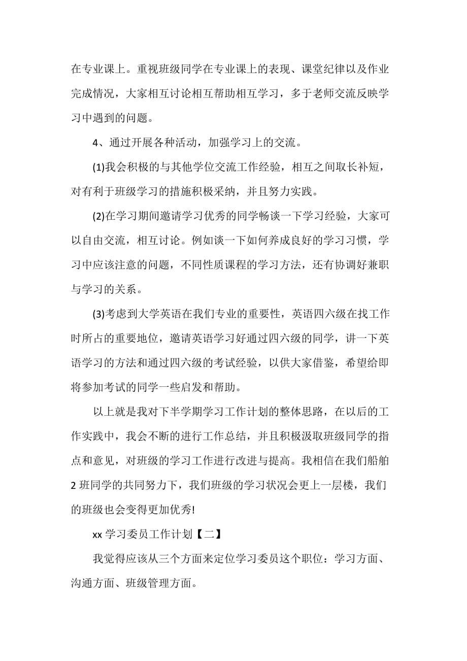 工作计划 工作计划范文 2020学习委员工作计划 学习委员工作计划范文_第2页