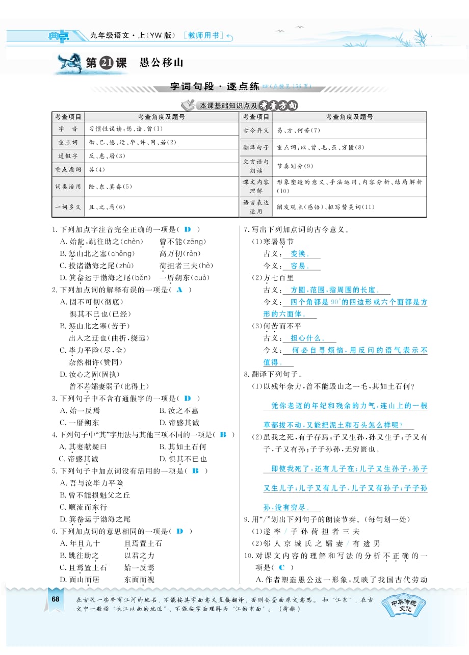 九年级语文上册第六单元第1课《愚公移山》习题（pdf）语文版_第1页