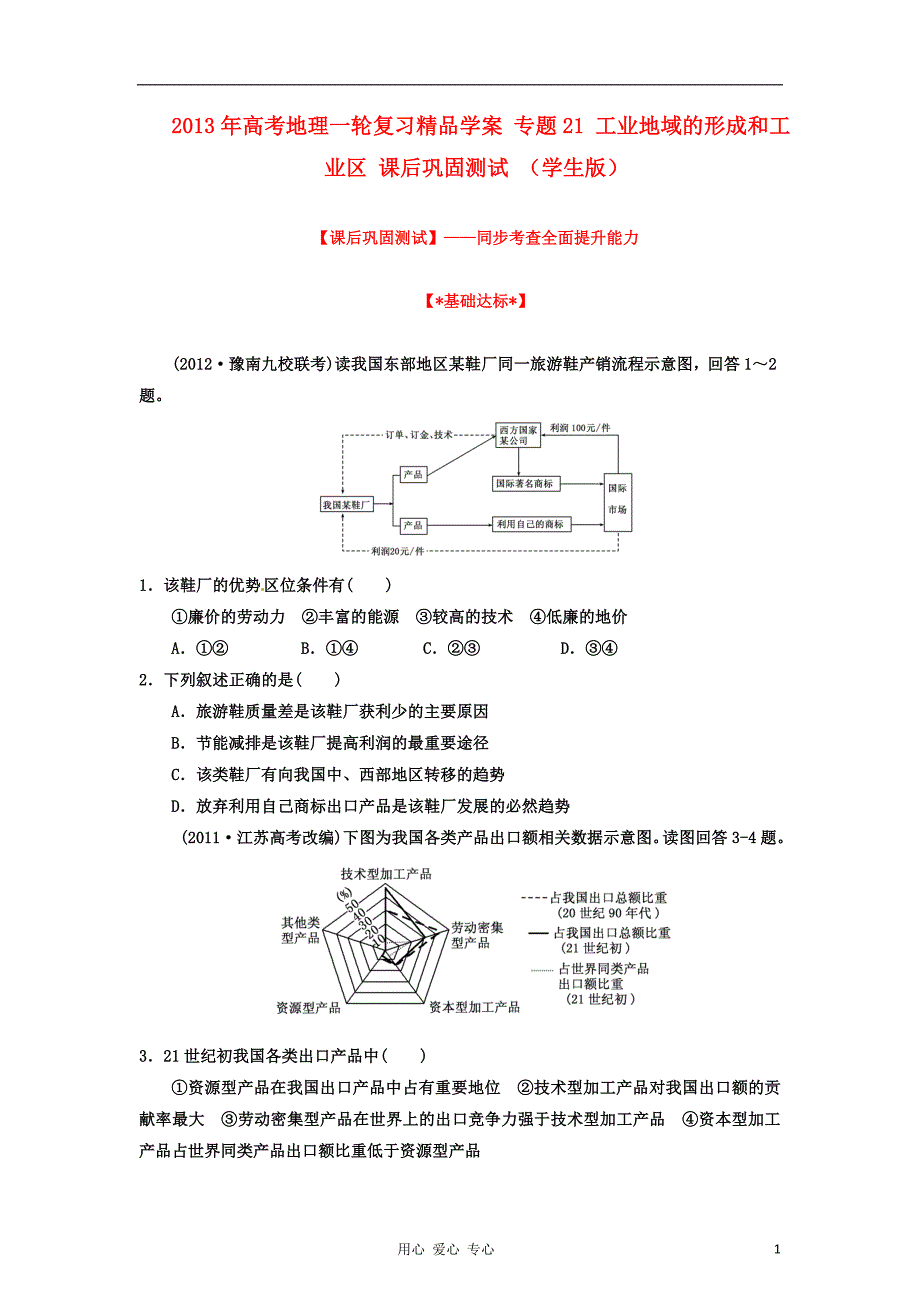 2013年高考地理一轮复习精品学案 专题21 工业地域的形成和工业区课后巩固测试（学生版）.doc_第1页