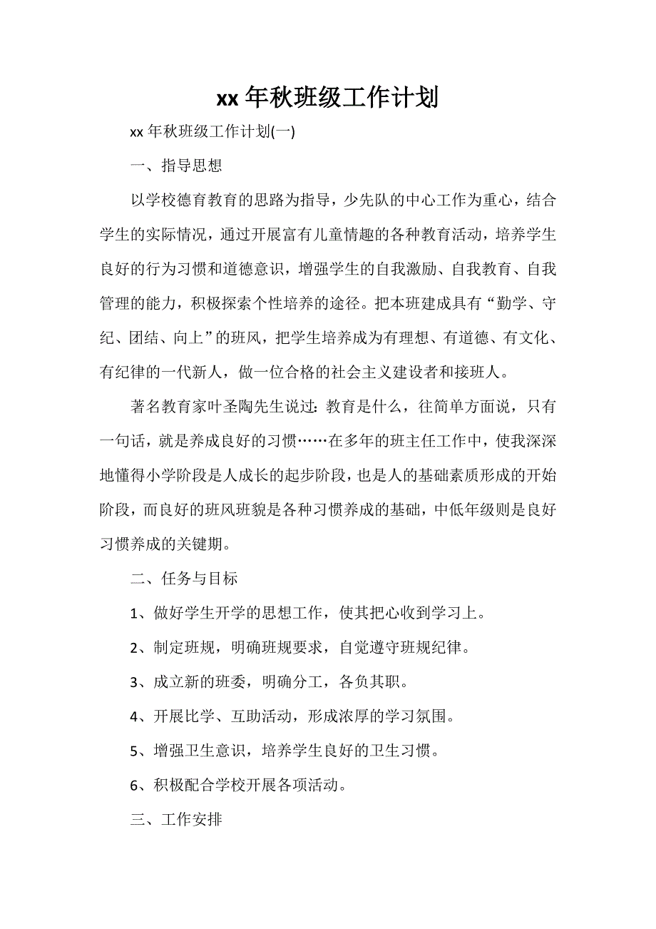 工作计划 班级工作计划 2020年秋班级工作计划_第1页