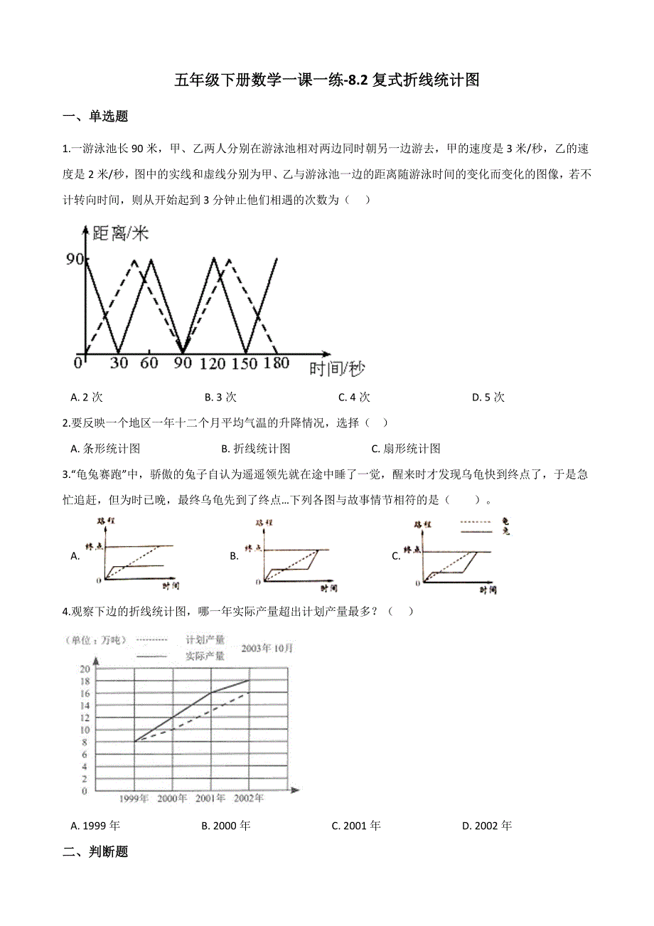 北师大版数学五年级下册《复式折线统计图》一课一练 (6)_第1页
