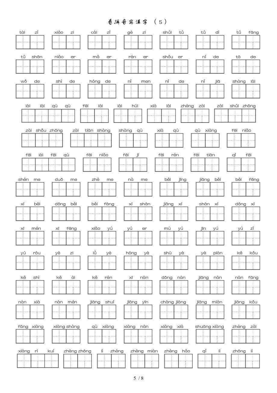 小学语文一年级(江苏版)看拼音写汉字-田字格版_第5页