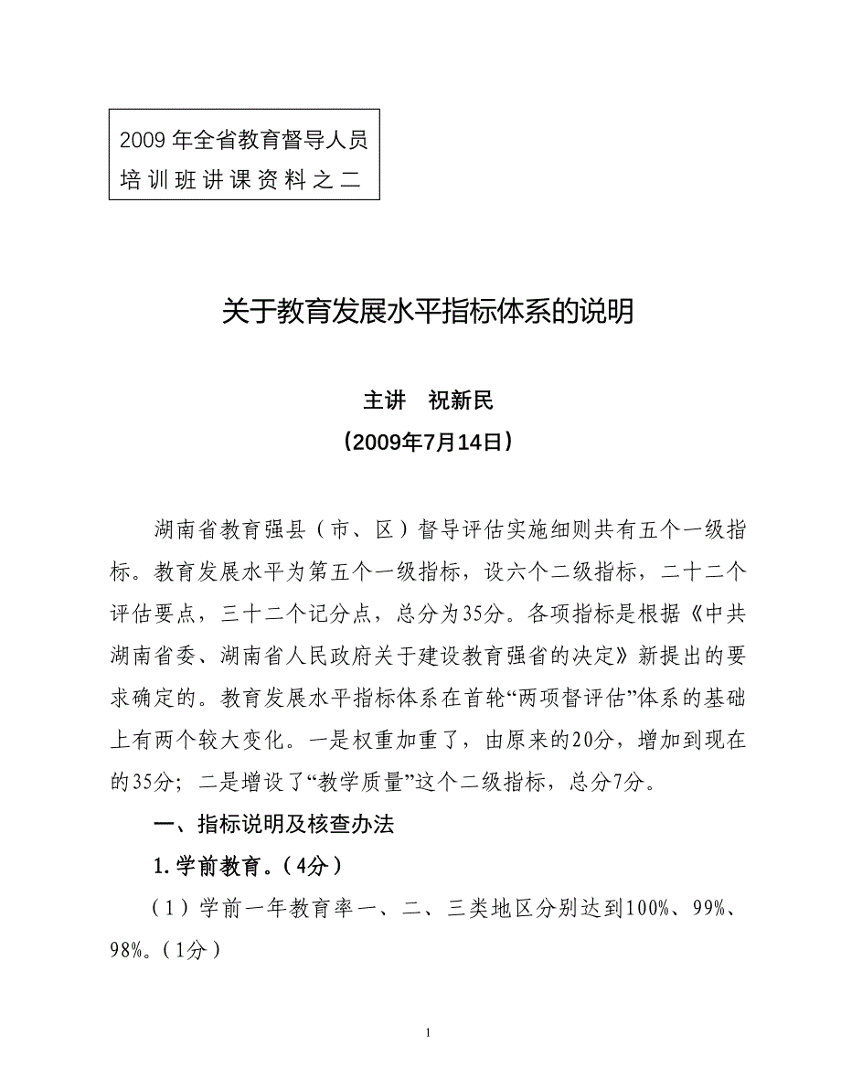 2020年(发展战略）关于教育发展水平指标体系的说明__第1页