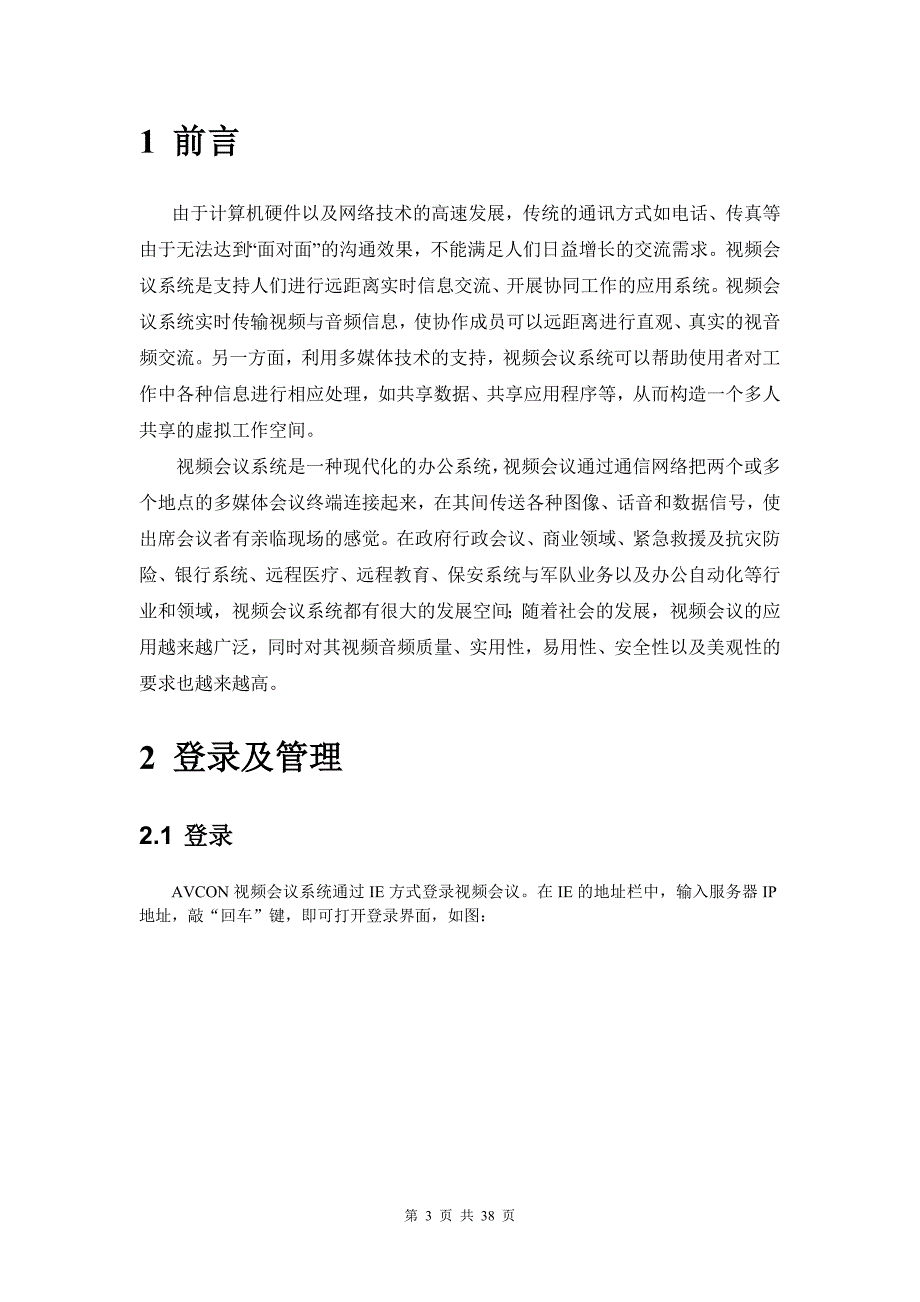 2020年（会议管理）AVCON网络视频会议系统操作手册_第3页