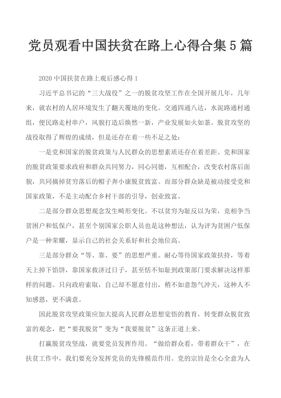 党员观看中国扶贫在路上心得合集5篇_第1页