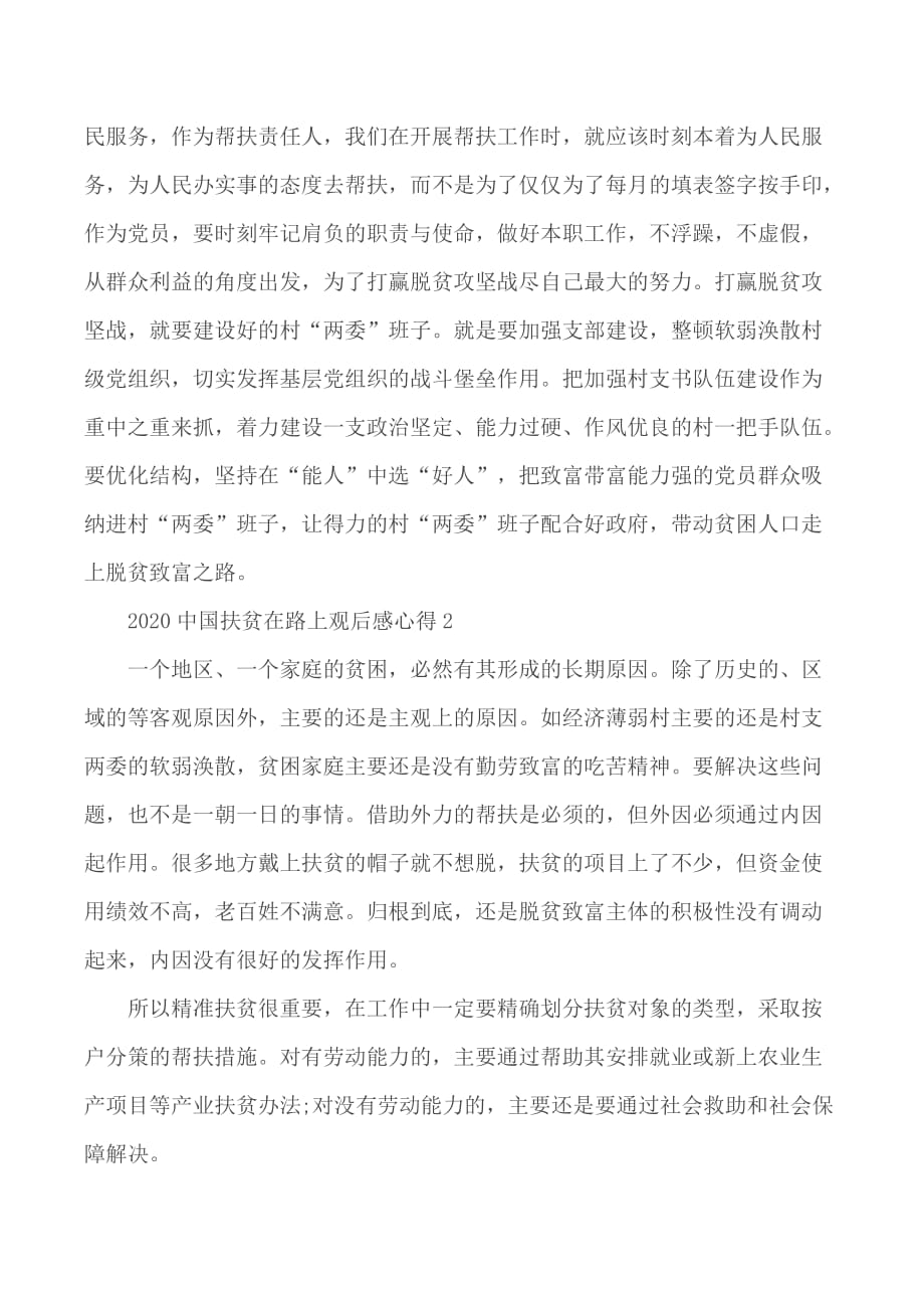 党员观看中国扶贫在路上心得合集5篇_第2页
