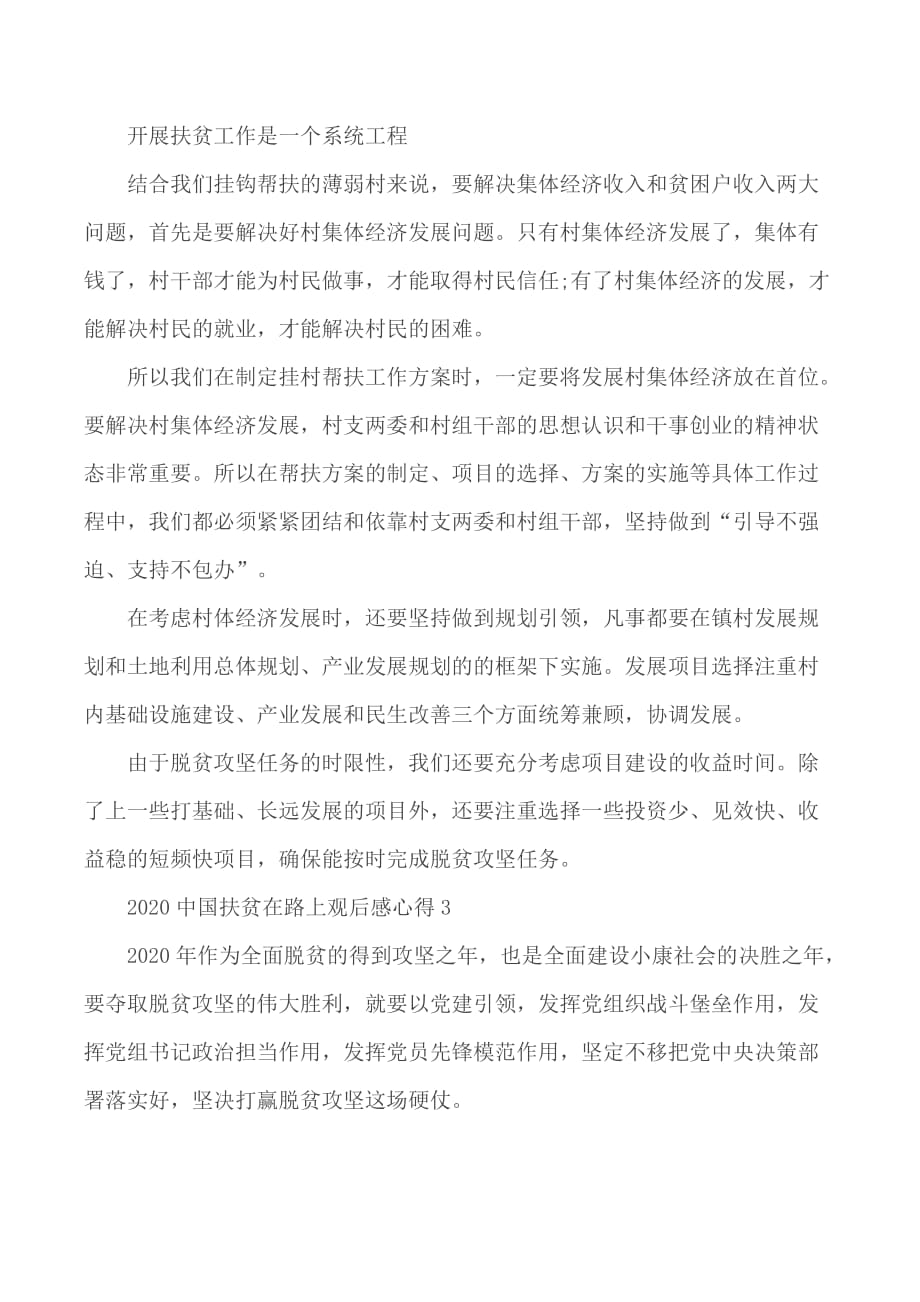 党员观看中国扶贫在路上心得合集5篇_第3页