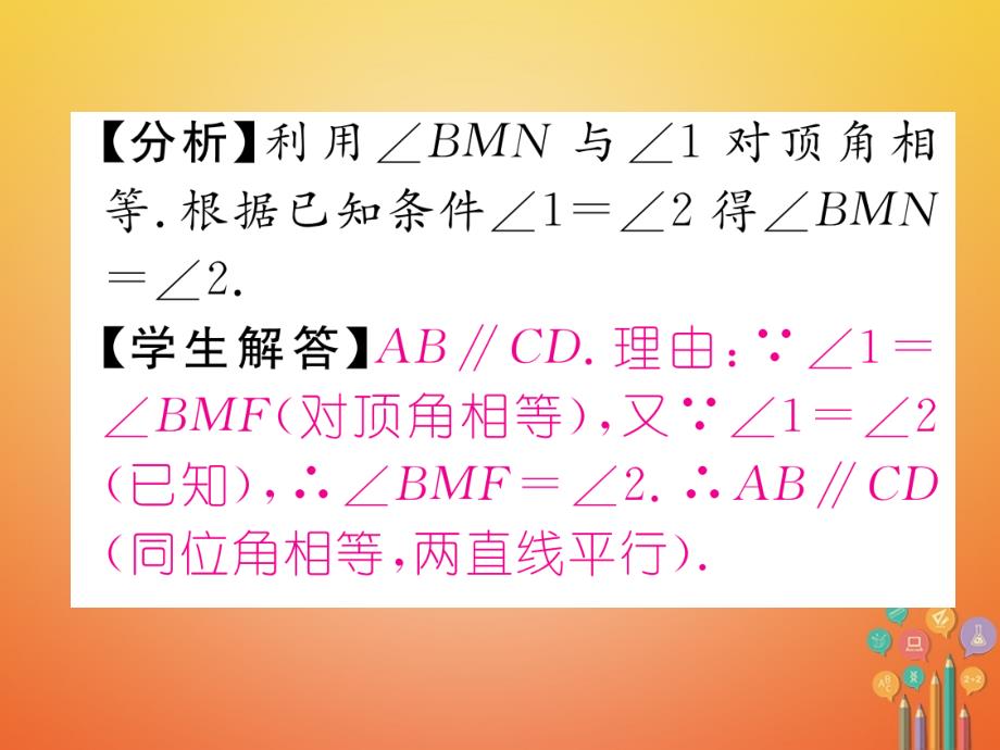 七年级数学下册.探索直线平行的条件第1课时利用同位角判定两直线平行课件（新版）北师大版_第4页