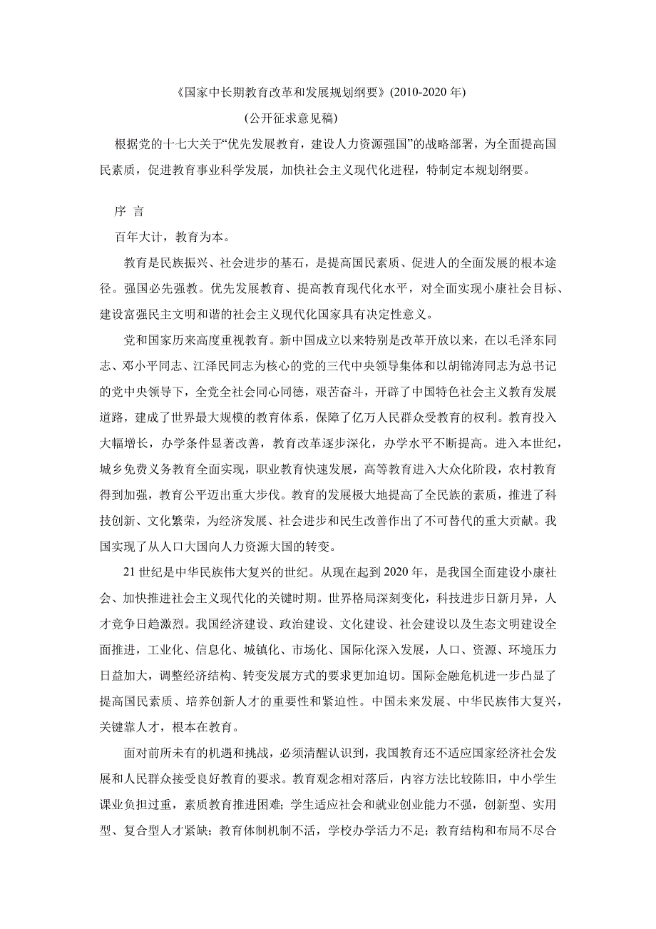 2020年(发展战略）《国家中长期教育改革和发展规划纲要》(XXXX-2020年)__第1页