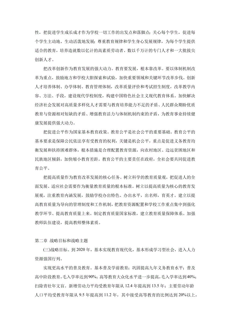 2020年(发展战略）《国家中长期教育改革和发展规划纲要》(XXXX-2020年)__第3页