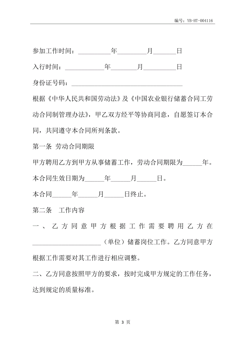 中国农业银行储蓄合同工劳动合同书(合同范本)_第4页