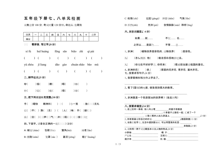 语文人教五年级下册人教版五年级下册语文七八单元试卷_第1页