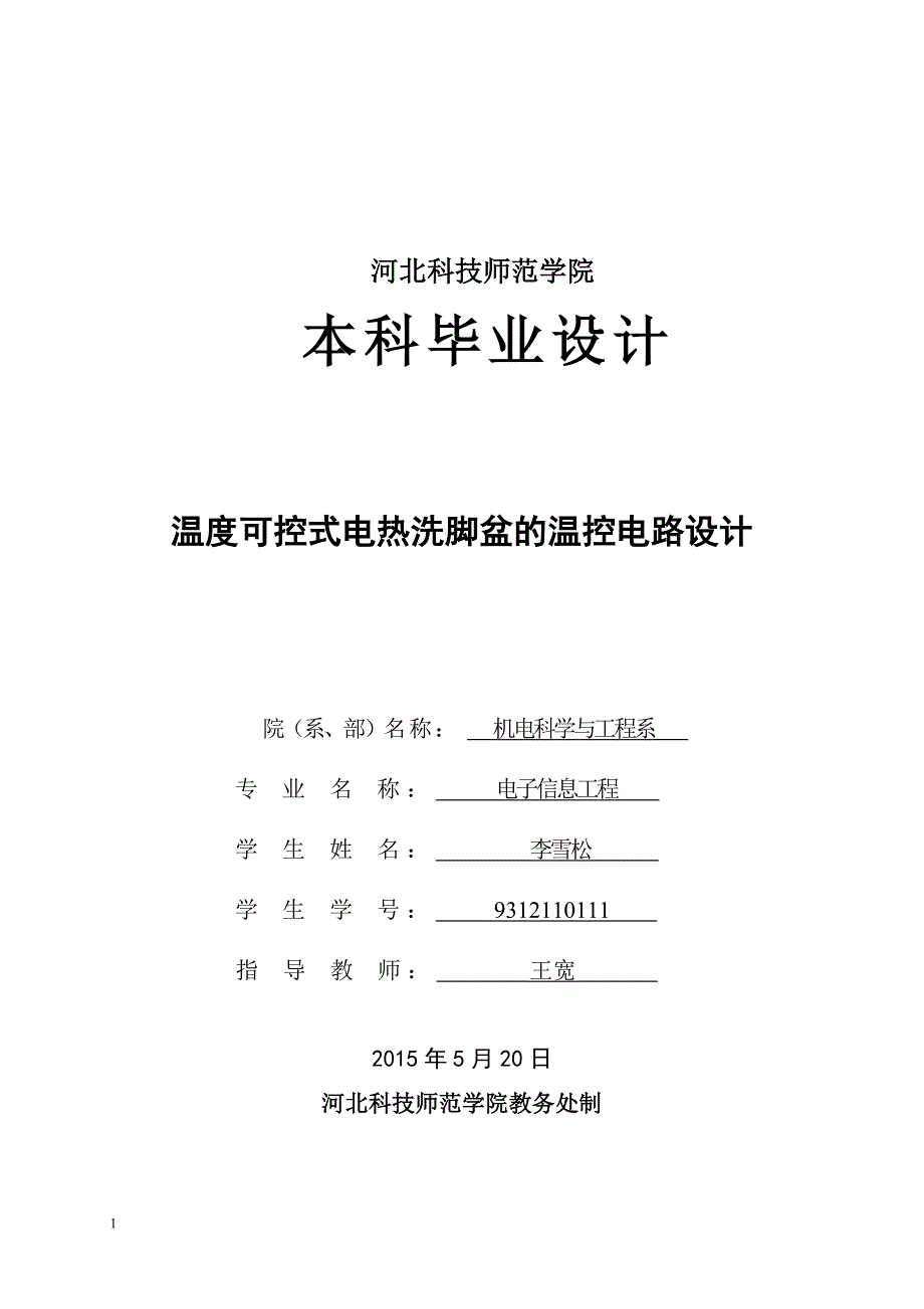 温度可控式电热洗脚盆的温控电路设计毕业设计文章教材课程_第1页