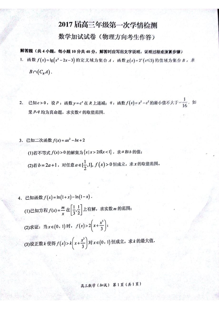 江苏省南通市如东县、徐州市丰县高三数学10月联考试题（PDF无答案）_第5页