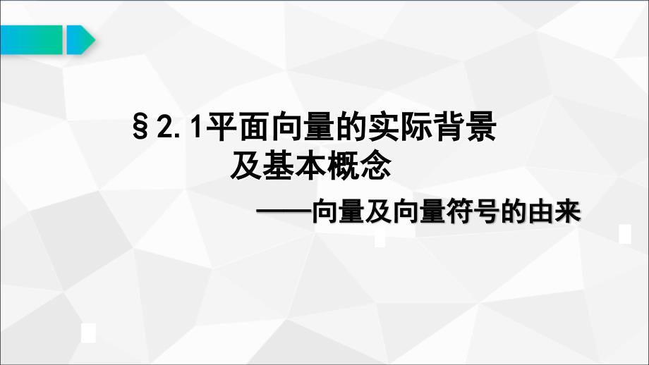 2.1平面向量的实际背景及基本概念-向量及向量符号的由来公开课优质课获奖课件_第1页