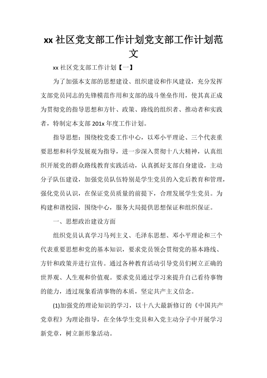 工作计划 工作计划范文 2020社区党支部工作计划 党支部工作计划范文_第1页