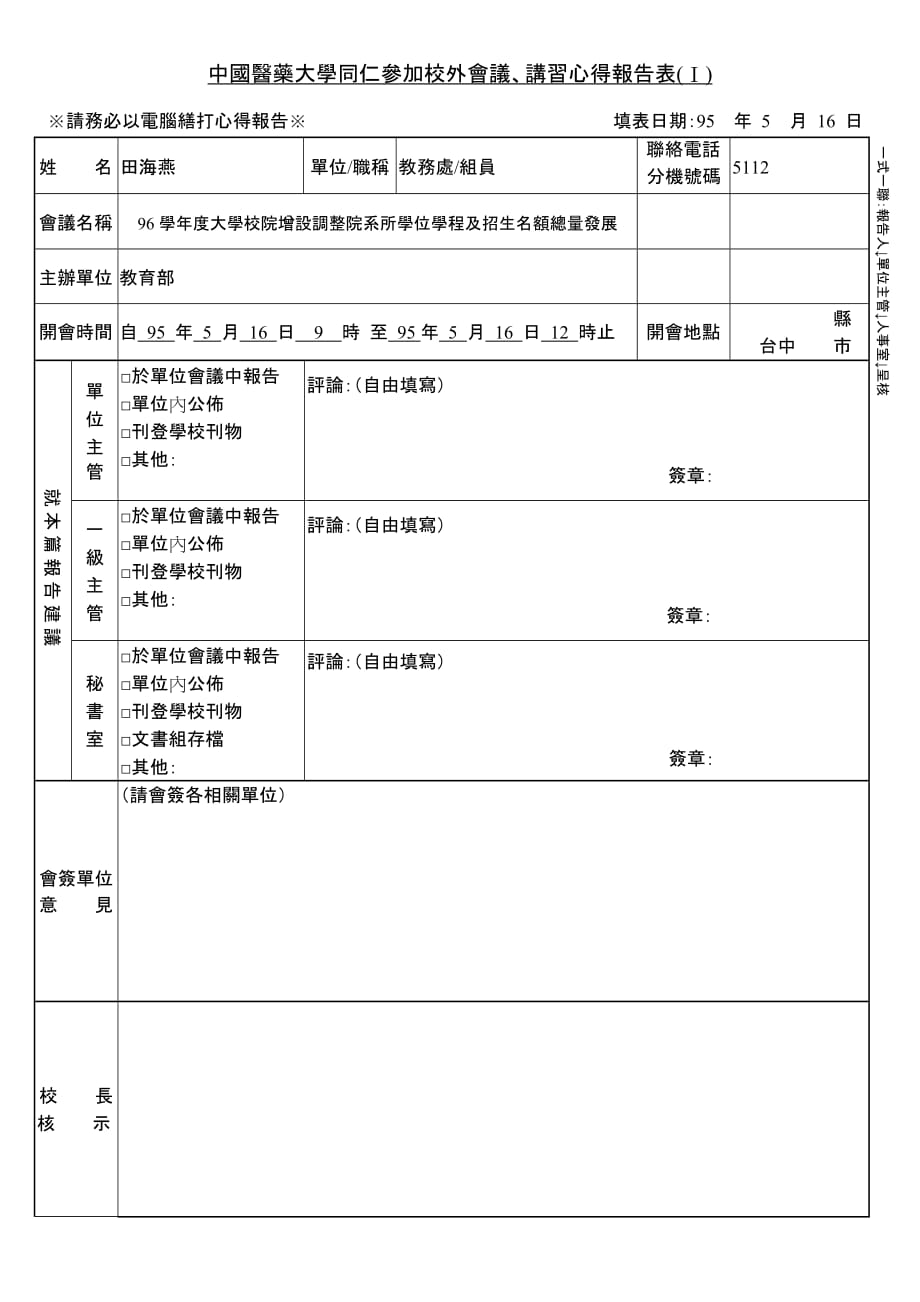 2020年（会议管理）中国医药大学同仁参加校外会议_第1页