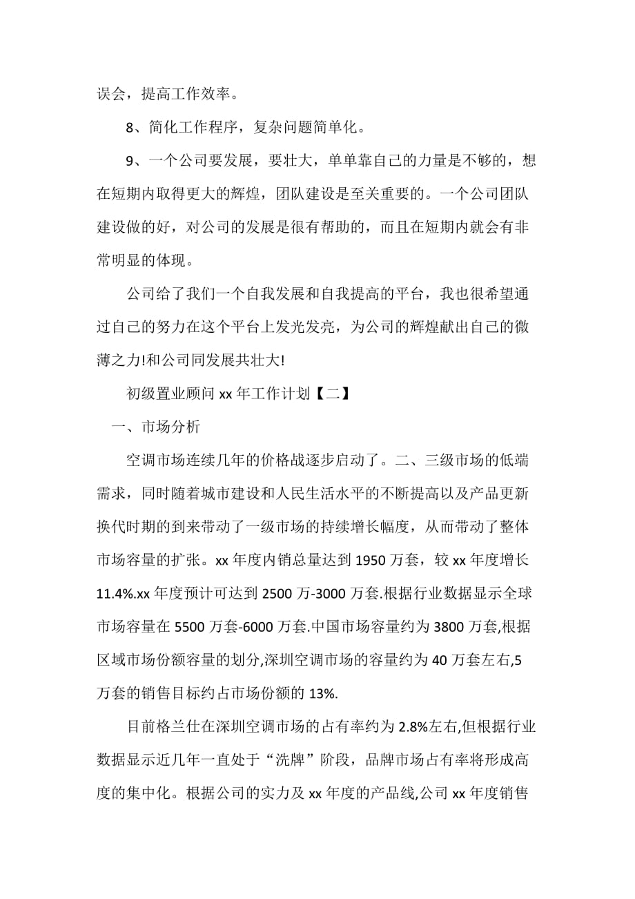 工作计划 年度工作计划 初级置业顾问2020年工作计划_第3页