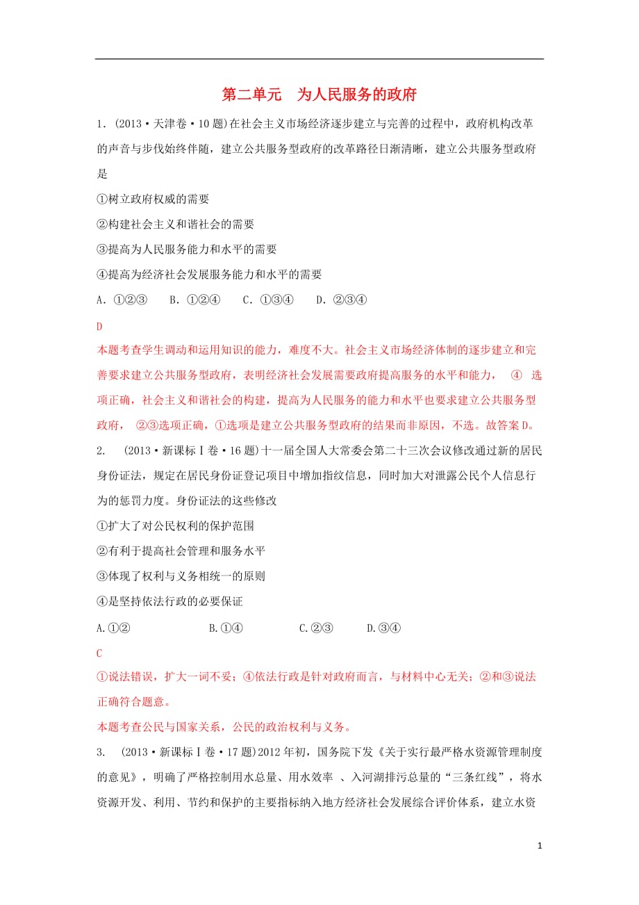 2013年高考政治 单元归类解析 政治生活 第二单元为人民服务的政府 新人教版.doc_第1页