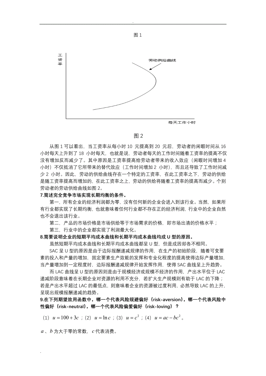 中级微观经济学试题库及答案_第4页