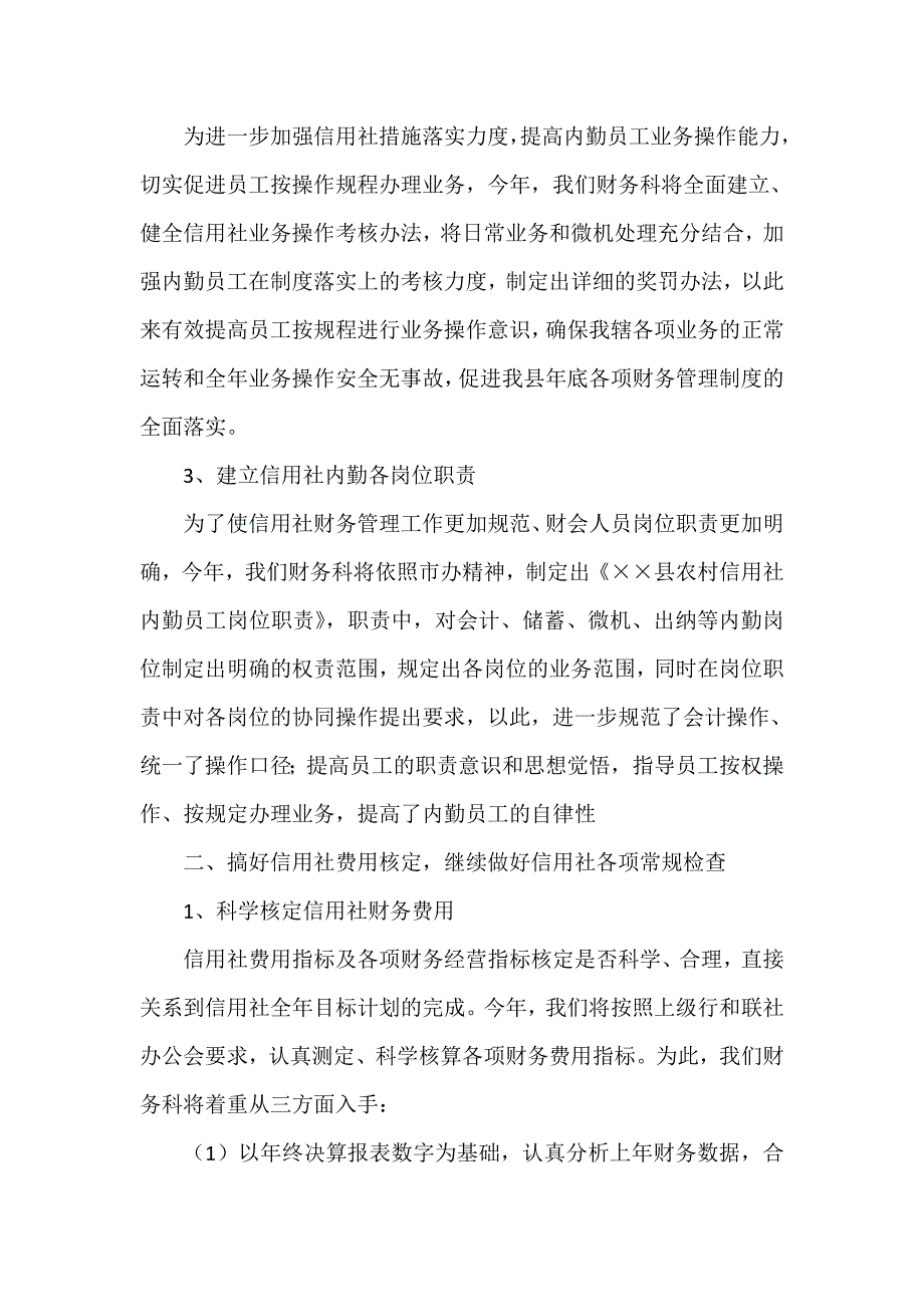 工作计划 财务工作计划 银行财务科工作计划范文_第2页