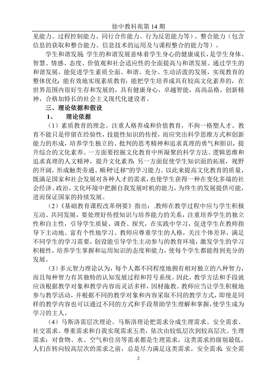 2020年(发展战略）促进农村初中学校和谐发展的实践研究方案__第2页