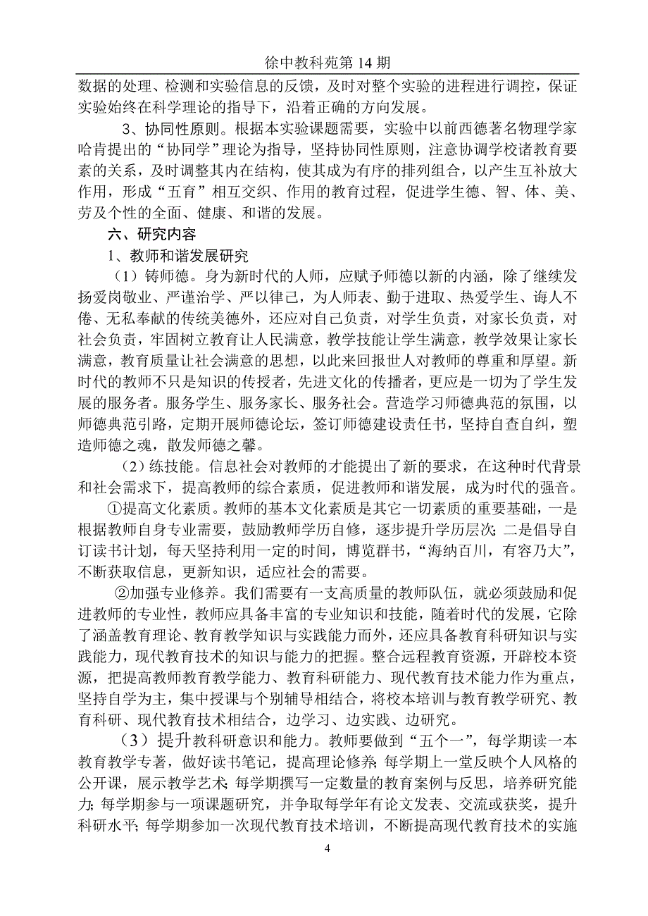 2020年(发展战略）促进农村初中学校和谐发展的实践研究方案__第4页