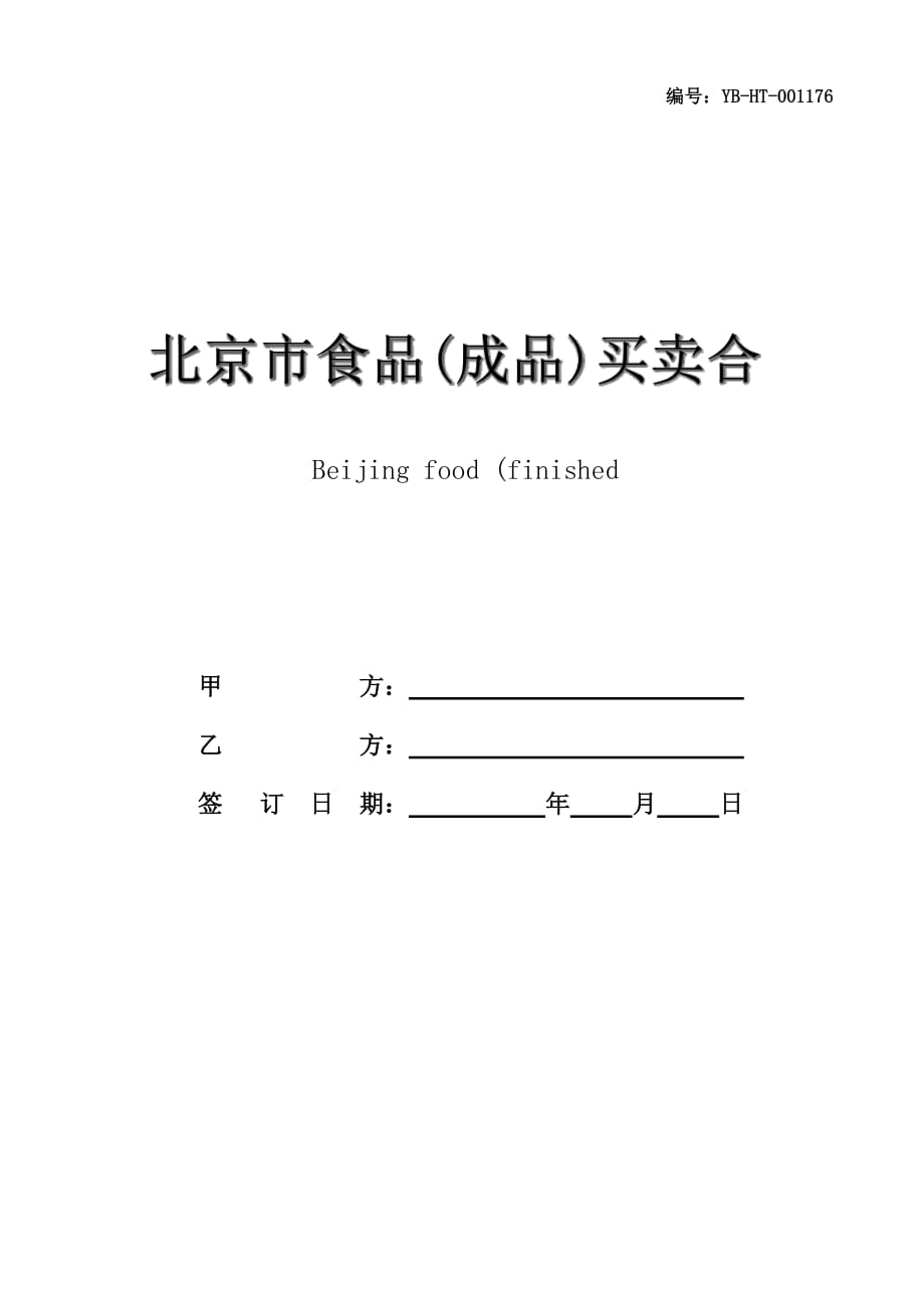 北京市食品(成品)买卖合同(BF--2003--0111)(合同范本)_第1页