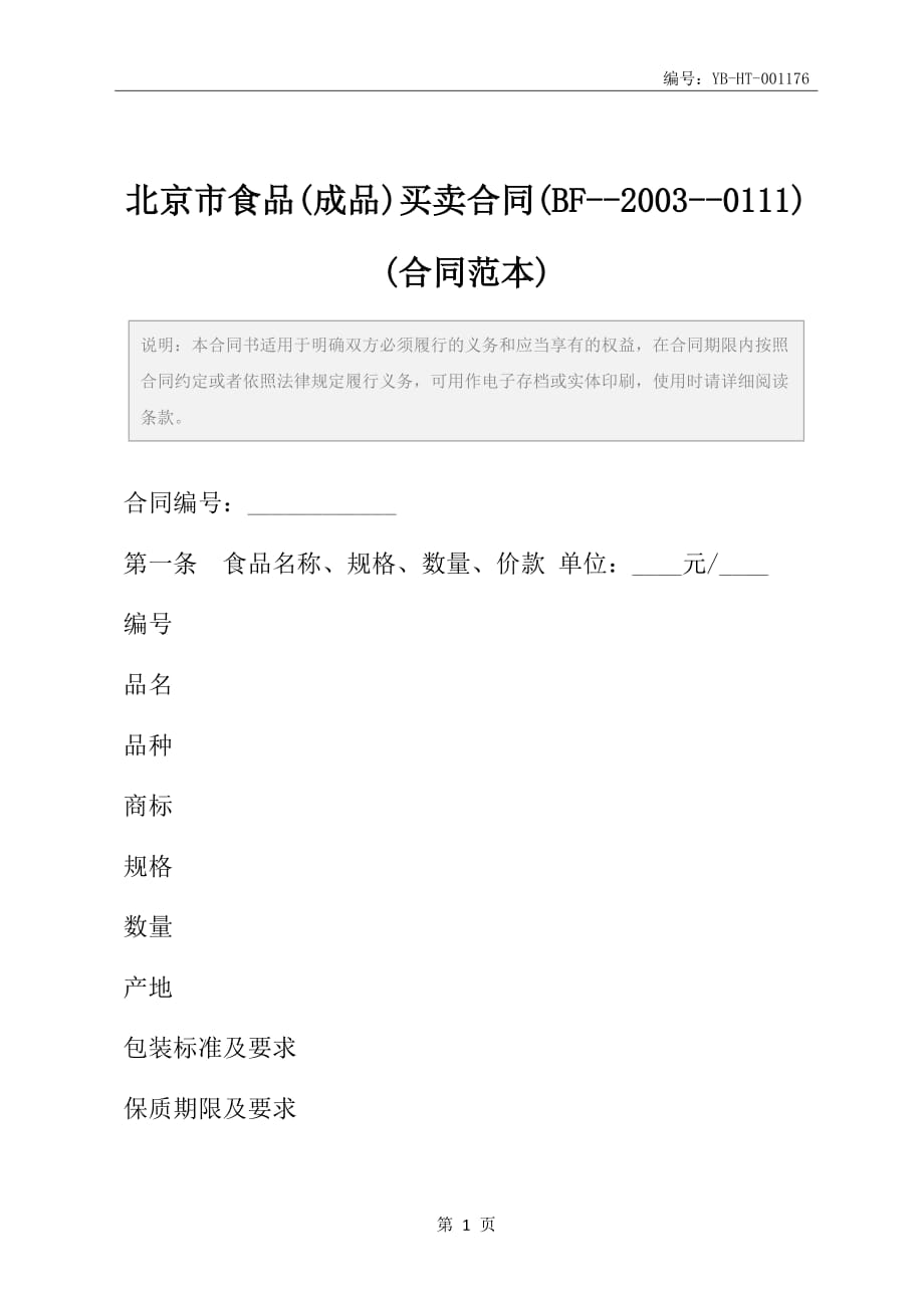 北京市食品(成品)买卖合同(BF--2003--0111)(合同范本)_第2页