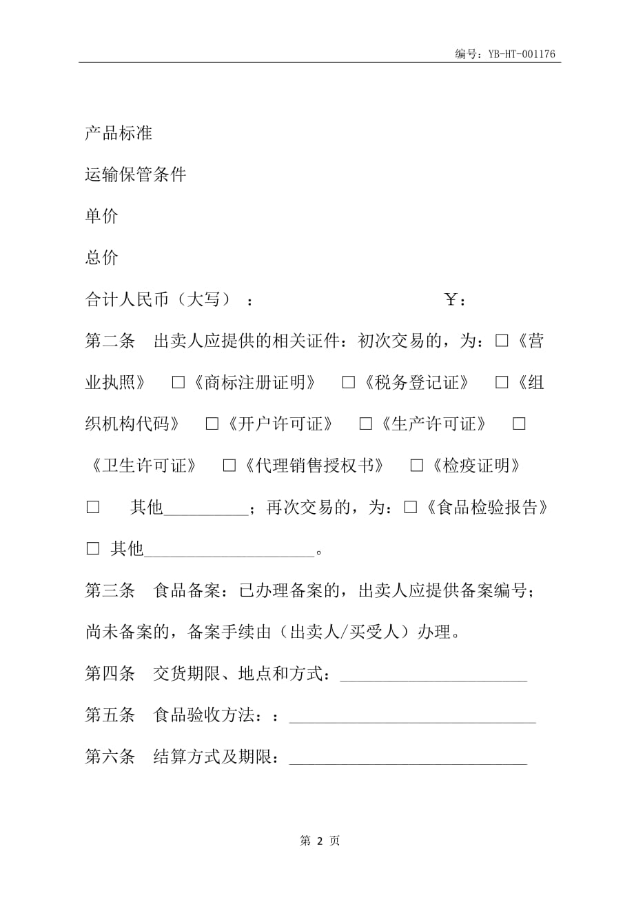 北京市食品(成品)买卖合同(BF--2003--0111)(合同范本)_第3页
